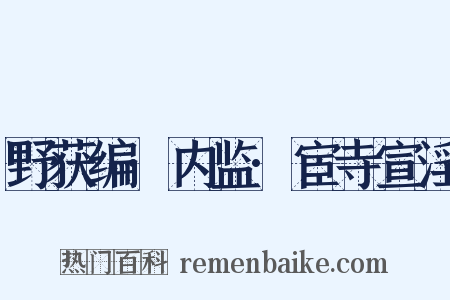 野获编·内监·宦寺宣淫是什么意思的图片